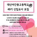 대신중고교 이미지