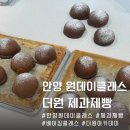 제과제빵B | 안양 베이킹 원데이클래스 모카번 만들기 더원바리스타 제과제빵 아카데미