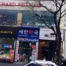 세란약국 이미지