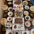 씨유하남8번로점 | 하남 망월동 한정식 상견례 단체룸 가족모임 부모님생신 돌상 생일상 거궁 추천