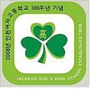 인천여자고등학교 내 이미지