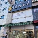 이명옥시골손두부 이미지