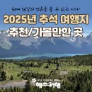 여행매니아㈜ | 2025년 황금 연휴 정리 추석연휴 해외여행지 추천 가볼만한곳