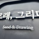 모래,그리다 이미지
