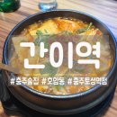 [충주] 호암동 간단히 술한잔 먹기 좋은 간이역 충주토성역점!