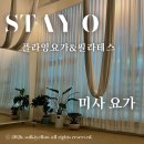 영스테이 | 미사플라잉요가 스테이영 플라잉요가&amp;필라테스 느좋 공간에서 아쉬탕가후기