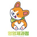 멍멍수제간식 이미지