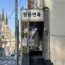 팔공면옥