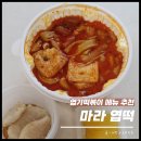 엽기떡볶이 엽떡 마라떡볶이 오리지널 기본 꿔바로우도 함께 내돈내먹