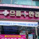 동일원주점 | 원주안경점 추천, 합리적인 가격과 꼼꼼한 검사까지! 으뜸플러스안경 강원원주점 방문 후기