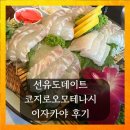 선유도데이트 코지로오모테나시 여의도 이자카야 후기
