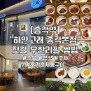 종로-신영-종로-영-111 | [종각] “하얀고래 종각본점” 12종의 다양한 젓갈 무한리필 쌈밥정식 종각역 밥집 점심, 데이트 맛집...