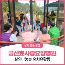 금산효사랑요양병원 | 금산효사랑요양병원 실외나눔숲에서 숲치유활동