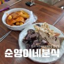 순영이네분식 이미지