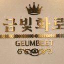 금빛화로