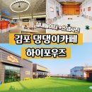 김포 실내 야외 애견카페 실내놀이터 동물농장PD가 찍어주는 스냅포토 하이포우즈