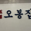 오봉집 구리인창점 이미지