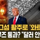 이란 전쟁으로 페트로 달러 붕괴? 이미지
