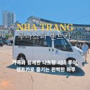동일카인테리어 | 나트랑 시내 여행코스 렌트카 담시장 공항 픽업 이용 후기