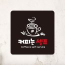 커피는셀프다 - 화성시 동탄오산로 86-3 | 커피는셀프다