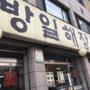 방일해장국 이미지