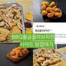 BBQ황금올리브치킨/닭껍데기 /후기