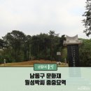 월성박씨종중묘역 이미지