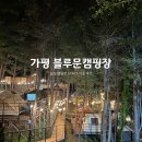 블루문캠핑장 | [경기도/가평] 감성 캠핑장 가평 블루문캠핑장 STAY5 이용 후기