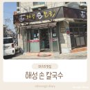 해성손칼국수 | 구리 맛집 | 해성 손칼국수 내돈내산 방문 후기 (+수제 김치만두)