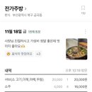 전가주방
