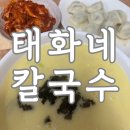 태화네칼국수 | 상도동할머니칼국수 생활의달인 맛집 태화네칼국수(주차정보)