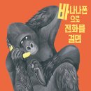 바나나폰으로 전화를 걸면 / 기디언 스테르 /에밀리 휴즈 //다림 /2025-11- 11 원제 : If You Make a Ca 이미지