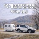 서포리 솔밭 공중화장실 | 충주 목계솔밭캠핑장 카라반 캠핑 다녀온 후기