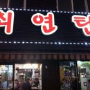 최연탄 | 공덕역 고기집 최연탄