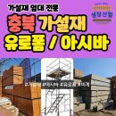 청주가설재
