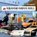 치브레오 | 대전궁동 압구정시골쥐 자동차카페 카레이지 히피스 남자친구와 다녀온 후기!
