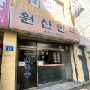 원산진국 | 송파 잠실 원산만두 장미 만두 포장 후기 생활의달인 노포 맛집
