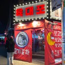 육대포 | 중랑 상봉 맛집 :: 유튜브 장사의 신에 나온 [육대포] 방문 솔직후기 (JMT)