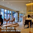 도곡초등학교 | 대치동 미용실 무이 한티점, 희진 디자이너님께 받은 뿌리볼륨펌 허쉬컷 후기