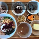 청송 비소 제 001호 | 용산 아이파크몰 건강한 한식 소녀방앗간