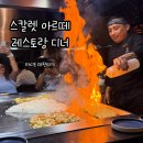 시도 | 스칼렛아르떼 타시도 데판야끼 레스토랑 디너 후기
