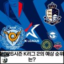 2022 K리그1 서울vs성남 | 2026 K리그 2의 예상 순위는? -승격은 수원삼성·이랜드·대구 FC 그리고?