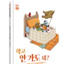 [길벗스쿨] 《학교 안 가도 돼?》 하이파이브 문해력 학습 동화 7 이미지