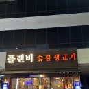 플랜비숯불생고기 | [청북맛집] 고기품질 좋고 맛도 좋은 평택사람들만 아는 찐맛집 : 플랜비숯불생고기