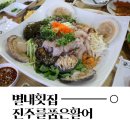 주정차단속-118 | 별내 청학리 횟집 진주품은할어 청담황제물회 맛있어요 신선해요