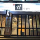 곱이곱다 춘천점 | [춘천 퇴계동] 곱이곱다 춘천점 : 당일도축 신선함 가득, 부위마다 존재감 확실했던 모둠구이 후기