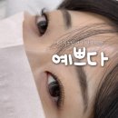 오늘 참 예쁘다 | 부산 서면역 근처 속눈썹 연장 잘 하는 곳 추천 예쁘다 솔직후기
