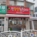 진목살참숯돼지 이미지