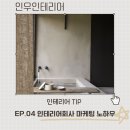 [인우인테리어TIP] EP.04 인테리어회사 마케팅 노하우