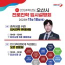 오산시, 2024학년도 진로진학 입시설명회 2차 개최 이미지